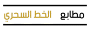 مطابع الخط المميز